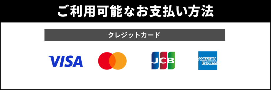 取り扱いクレジットカード一覧(VISA、MASTER、JCB、アメリカンエキスプレス)